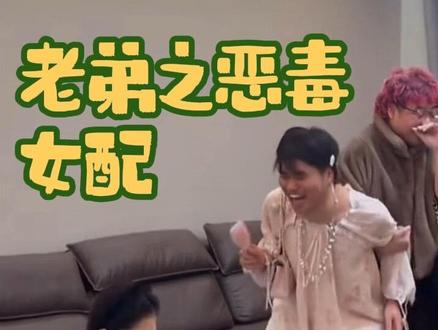 老弟演恶毒千金有一手的#阿哲什么都会 @aka落壳 @阿哲什么都发