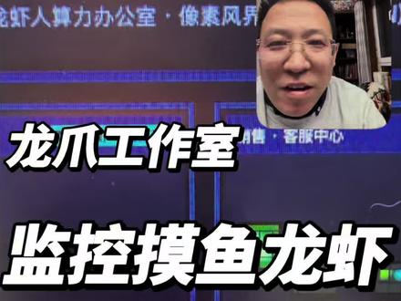 龙爪工作室:龙虾 Openclaw 商业化 不能赚钱的龙虾不是好员工!你的龙虾能干什么活?龙虾出海大有可为,龙虾给孩子伴学更有价值!#龙爪工作室 #点金手丰年 @丰年龙虾塘 @丰年AiKOC