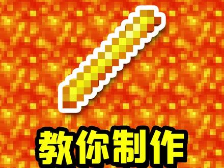 我的世界老玩家也不知道的冷知识,教你合成烈焰棒!#我的世界 #我的世界冷知识 #冷知识 #小知识