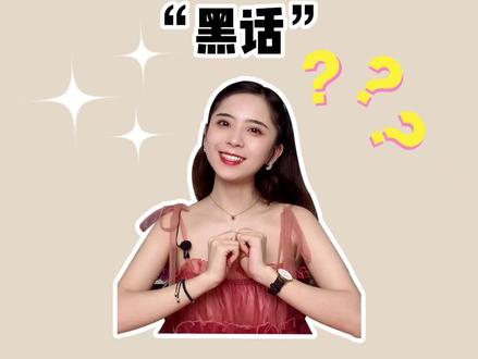 那些#小说 迷才懂的“黑话”都是什么意思呢?#亲签 #都来读书 #抖音全民好书计划