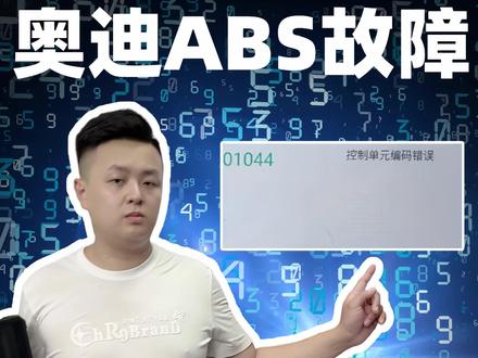 奥迪ABS编码错误并非是ABS编码问题奥迪特殊故障分析 奥迪ABS提示编码错误,但是不管如何编码都提示错误,今天讲解一下这个特殊故障情况。#汽修 #修理厂 #汽车维修