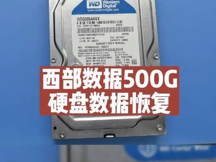 WD西部数据500G硬盘通电嘎达嘎达异响,磁头损坏,#开盘数据恢复 #合肥数据恢复中心 #西部数据硬盘数据恢复 #数据恢复 #vlog日常 @DOU+小助手 @抖音小助手
