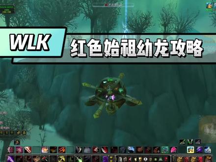 WLK 5H成就龙获取攻略 红色的始祖幼龙坐骑攻略
