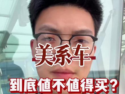 美系二手车到底能不能买? #二手车 #美系二手车 #二手车避坑 #二手车推荐 #美系车