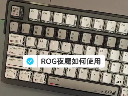 夜魔使用小技巧,到手一定要会噢 #ROG笔记本
#ROG枪神10
#ROG20周年
#教育优惠
#夜魔