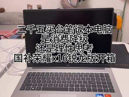 国补后二千五入手荣耀x16锐龙版笔记本电脑开箱体验