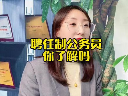 聘任制公务员你了解吗?和普通的公务员有什么区别? #公考 #公务员 #聘任制公务员