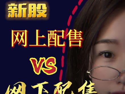 什么是新股网上配售和网下配售?#基金 #股票 #抖音小助手