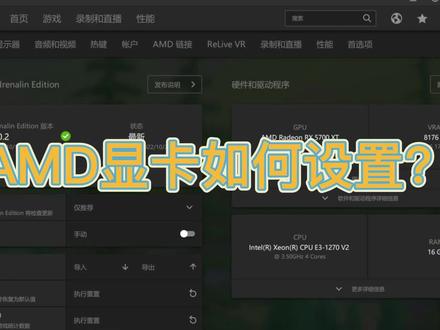 AMD显卡如何设置? #显卡 #A卡 #电脑技巧 #电脑小技巧