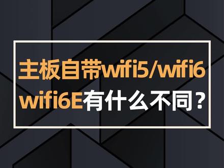 主板自带的WiFi5 WIFI6和WIFI6E有什么不同?#技嘉 #主板 #电脑知识 #组装电脑 #DIY电脑 #wifi #电脑硬件 @DOU+小助手 @抖音小助手