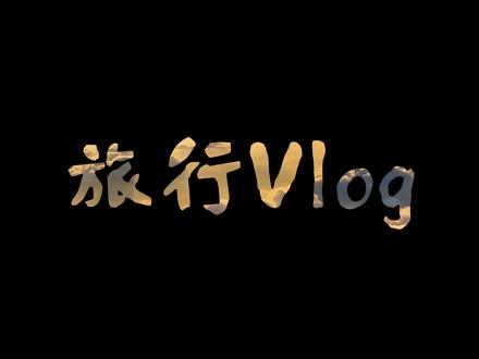 一分钟教你学会制作高级感视频开头! #剪映教学 #剪辑教学 #剪辑教程