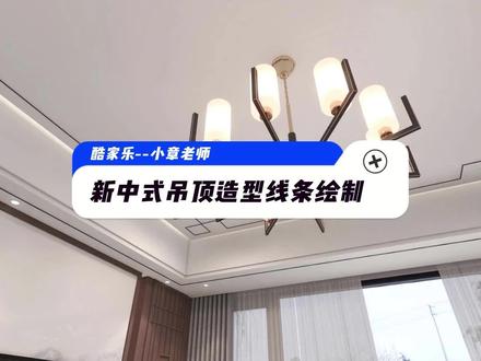 在酷家乐里新中式吊顶造型线条绘制#酷家乐自学视频#酷家乐教学 #酷家乐培训班