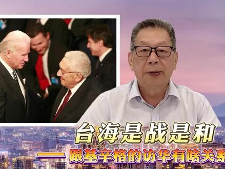 每周石评丨台海是战是和——跟基辛格的访华有啥关系?