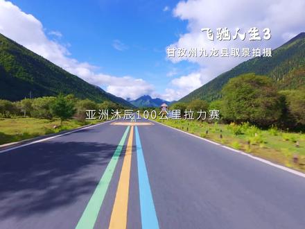 听说飞驰人生3取景地在甘孜九龙?!川川带着#秘境九龙 美景来啦!#飞驰人生3 #马上入川蜀你好玩 #川西