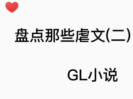 有没有为哪本gl小说哭过?
#gl小说#百合#虐文gl#橘里橘气#gl