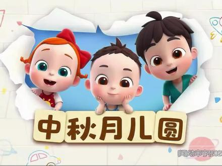 第66集|依娜和恰恰第二季|中秋月儿圆|持续更新#早教启蒙 #早教动画 #宝宝爱看#依娜和恰恰第二季