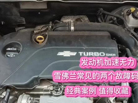 发动机加速无力,雪佛兰常见的2个故障码,很少见的经典案例#南宁福坚汽车维修服务中心 #雪佛兰迈锐宝 #发动机故障灯亮 #故障码 #汽车维修 #汽修 #汽车知识