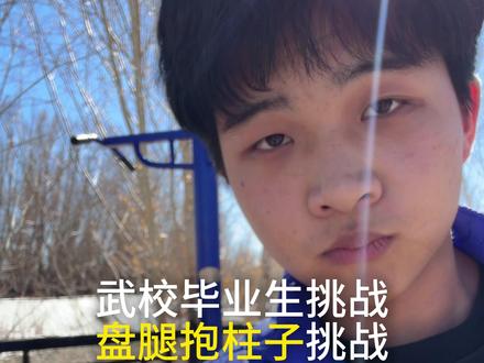 挺简单的兄弟们去试一下 #盘腿起立 #盘腿抱柱子#盘腿抱柱子逃脱教程