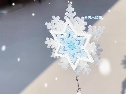 拼豆冬日里旋转的雪花挂件 挂件图纸来源:@日升换月落(接🥚版)
#拼豆 #拼豆图纸 #拼豆教程 #手工diy #拼豆豆手工