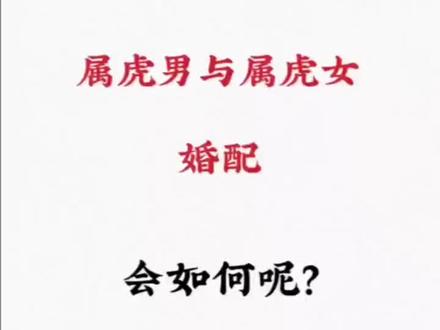 属虎女与属虎男婚配#十二生肖文化 #国学智慧 #弘扬国学经典文化