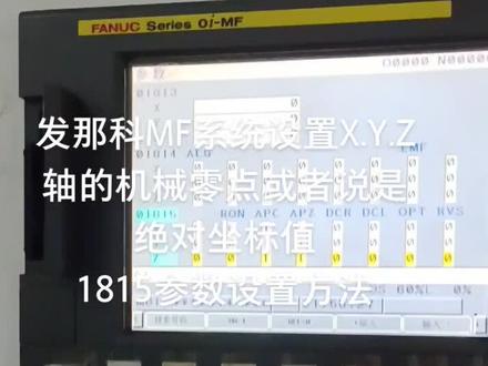 发那科MF系统设置X.Y.Z轴的机械零点或者说是绝对坐标值1815参数设置方法