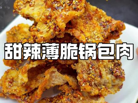 打破传统!新年新口味!一口酥脆,甜辣上头,东北新青年必学菜。 这一口锅包肉,是年轻人对传统的叛逆致敬,更是对自我的放肆宠爱!延续东北的经典,创造新青年的狂想曲!生活要甜,梦想要辣!
#锅包肉 #锅包肉的成长日记 #东北菜 #地方特色美食 #美食教程