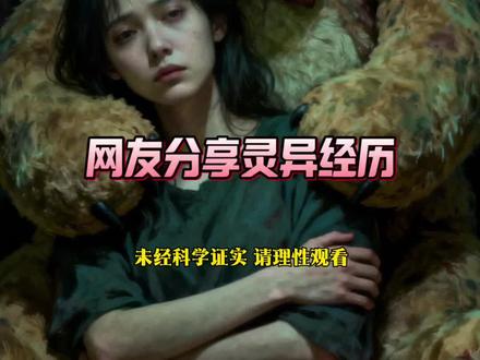 2014年网友遭遇灵异玩具熊 网友分享自己2014年在香港遭遇灵异玩具熊的亲身经历 遭遇疑似活着的玩具熊#灵异故事 #奇闻异事 #恐怖故事 #鬼故事 #民间故事