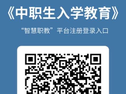 智慧职教平台注册流程来啦,请查收#许昌工商管理学校 #职业教育 #中职招生