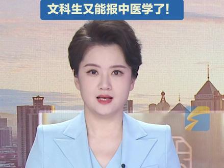 5月23日(报道),根据今年山东省教育招生考试院发布的《关于公布普通高校拟在山东招生专业(类)选考科目要求的公告》,此次公布的“选考科目要求”变化最大的是中医学类专业,不少高校的中医学类专业“物化”解绑。#山东高考 #物化生 #高考改革 #高考加油