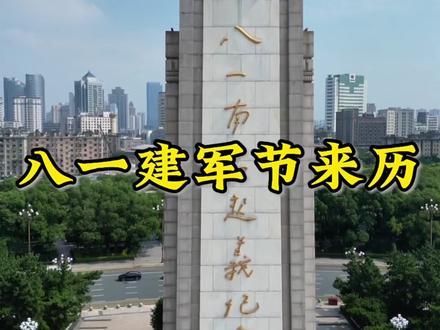 八一建军节来历 #八一建军节 #山东小丽 #我们的精选