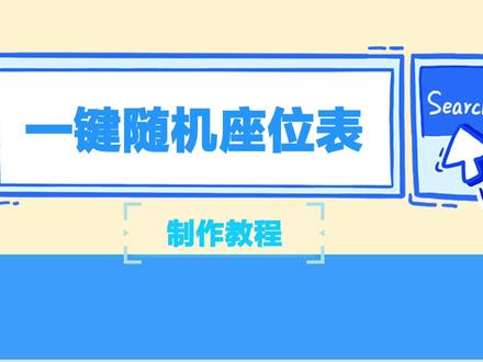 【班主任笔记】随机座位表制作教程#班主任日常 #excel #办公技巧 #随机排座位 #排座位