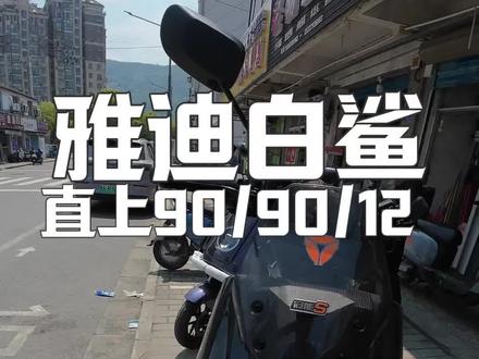 雅迪白鲨直接装90/90/12朝阳长里程半热熔一点也不卡。 #轮胎#解压 #电动车轮胎 #同城好店推荐 #植田电池批发 #电动车日常维修