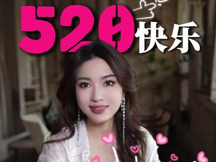 男生说520快乐,天赐良机别错过 #栗子请接招 #女生必看 #520 #撩汉 #恋爱