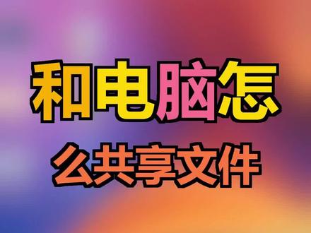 nas文件共享,nas的共享功能让你像操作本地硬盘一样直接访问文件,非常适合多部门多城市协作的团队使用
nas文件共享#远程访问文件#共享盘#办公软件#共享文件夹#文件共享#远程挂载#nas