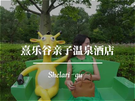 熹乐谷亲子温泉酒店主打温泉与大型儿童乐园为一体,刚打卡结束给大家整理了两天一夜的游玩攻略#熹乐谷温泉度假区 #温泉 #亲子乐园 #带娃 #广东亲子游玩好去处