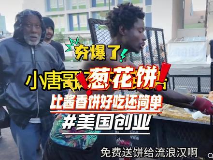 把我们的美食小吃贯穿全球 全世界只有中国的小吃最好吃,最丰富,#小唐酱香饼 #洛杉矶 切片来自#猛男阿凯 #扫街