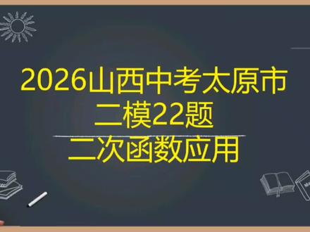 #初中数学 #山西中考数学 #2026山西中考太原市二模数学 22题二次函数的实际应用,思路难度不大,计算细心点,同学们做对了几问?