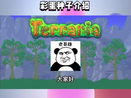 泰拉瑞亚:五个彩蛋种子介绍 #泰拉瑞亚 #泰拉瑞亚手游 #泰拉瑞亚教学 #游戏解说