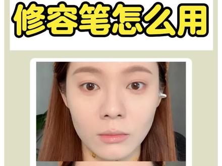 买了修容笔不会用?看这里#修容笔使用教程 #修容教程 #修鼻教程