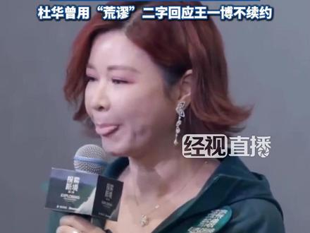 杜华说和王一博感情更像家人:对他最大的期愿是注意安全