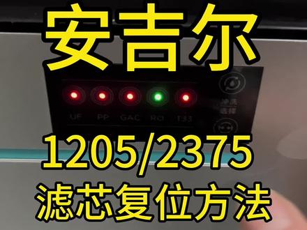 安吉尔j1205/j2375/j2575/j2577净水器滤芯复位方法,滤芯到期提醒换完滤芯可按此方法复位滤芯寿命,安吉尔净水器滤芯亮红灯,安吉尔净水器滤芯。#安吉尔净水器 #安吉尔净水器滤芯更换教程 #净水器滤芯 #净水器滤芯更换方法 #滤芯更换