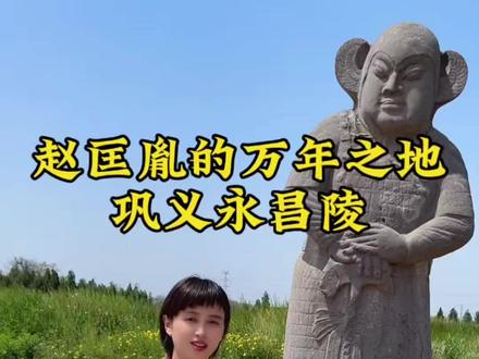 这里是宋太祖赵匡胤的万年之地 永昌陵,祈求子孙永远昌盛#宋陵石像生 #遗址 #文物 #历史故事 #文物古迹