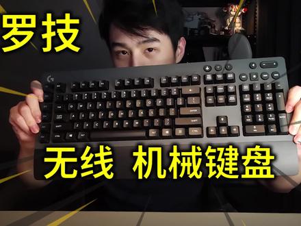 【开箱】罗技539元"无线机械键盘"!我想用键盘控制智能家居。