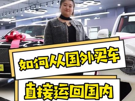 国外车这么便宜,如何从国外直接买车回国内呢#厉害了我的车 #dou是好车