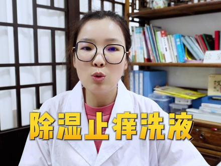 皮肤瘙痒真难受,怎么办🤔🤔
快用除湿止痒洗液👍👍