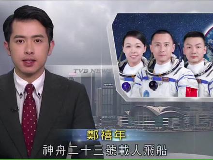 神州二十三飞船明晚升空
香港首位航天员黎家盈