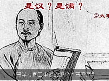 某些人拼命维护曹雪芹的著作权,只因为曹家是正白旗的旗人