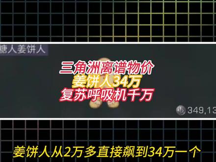 姜饼人涨到34万?呼吸机重回1000万。#三角洲行动 #三角洲物价 #每个人的三角洲猛攻方式 #biubiu电竞冠军都在用 #biubiu加速器吃鸡神器