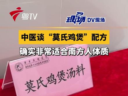 中医谈“莫氏鸡煲”配方:确实非常适合南方人体质#广东dou知道