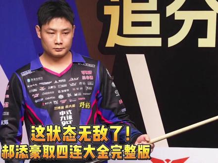 这状态无敌了!郝添豪取四连大金完整版!#台球 #独牙 #独牙传奇 #独牙九球比赛